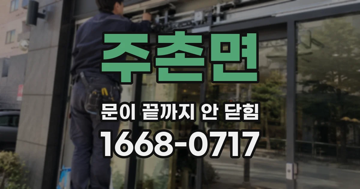 주촌면 문이 끝까지 안 닫힘