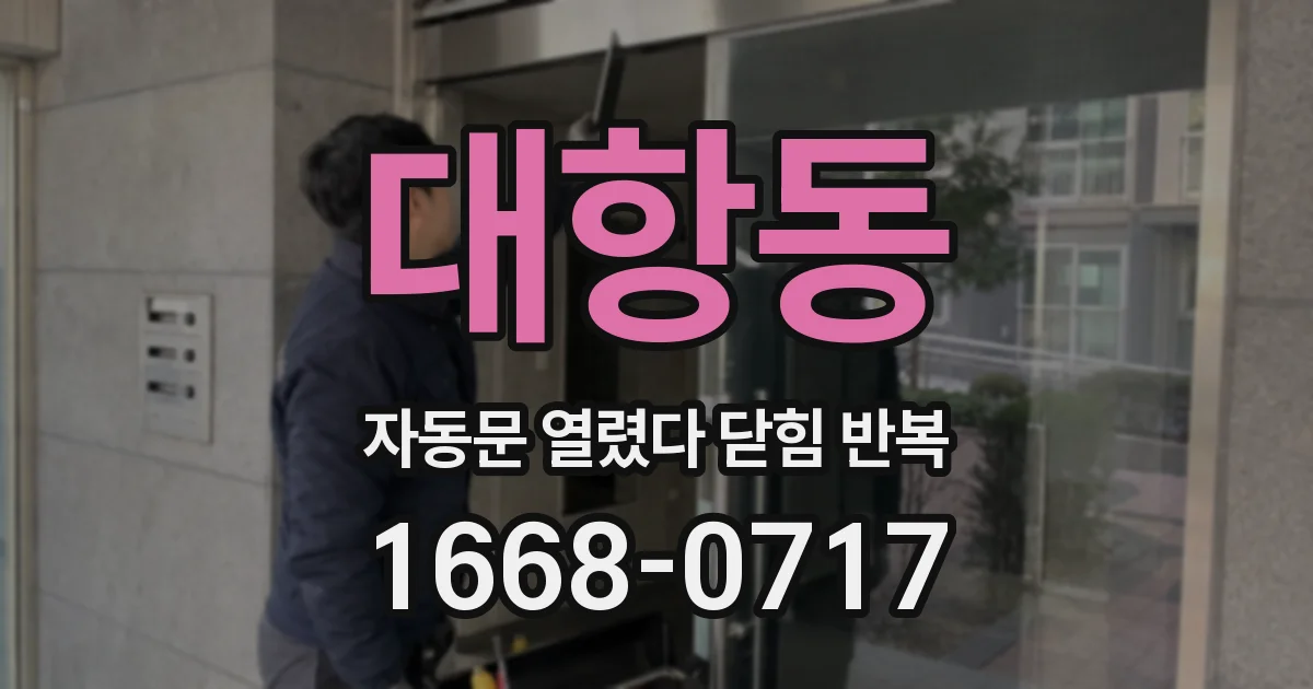 대항동 자동문 열렸다 닫힘 반복 증상은 문이 열렸다가 즉시 닫혀 버리거나, 잠시 멈춘 뒤 다시 움직일 때 확인됩니다.