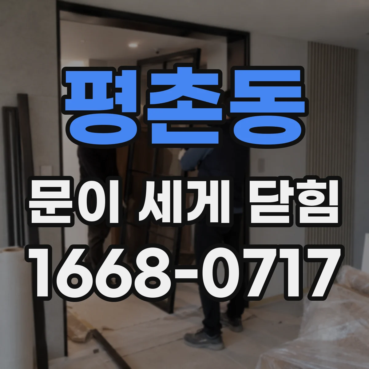 평촌동 문이 세게 닫힘