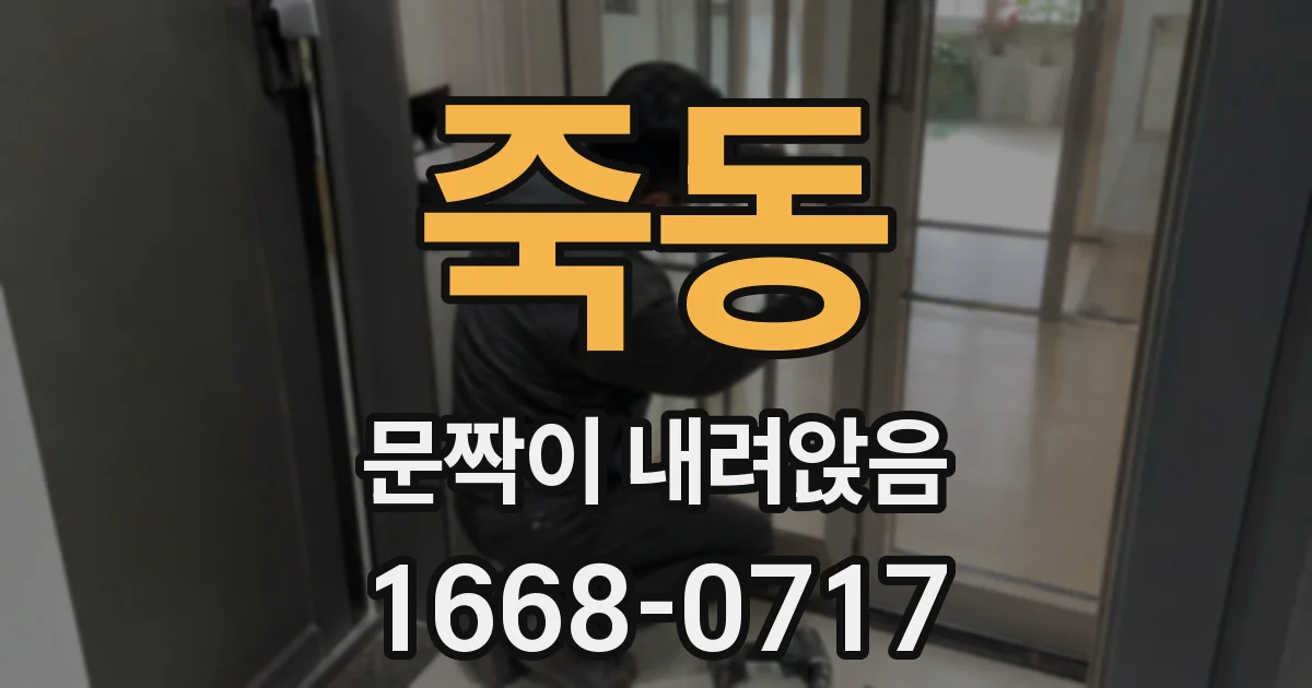 죽동 문짝이 내려앉음