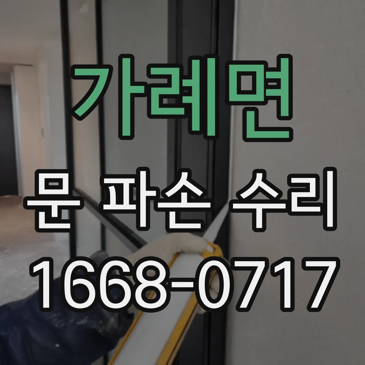 가례면 문 파손 수리