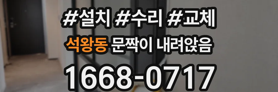 석왕동 문짝이 내려앉음
