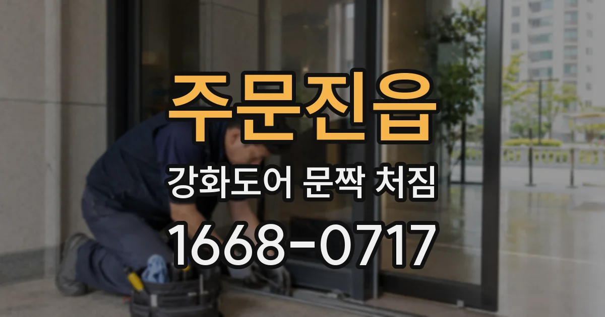 주문진읍 강화도어 문짝 처짐