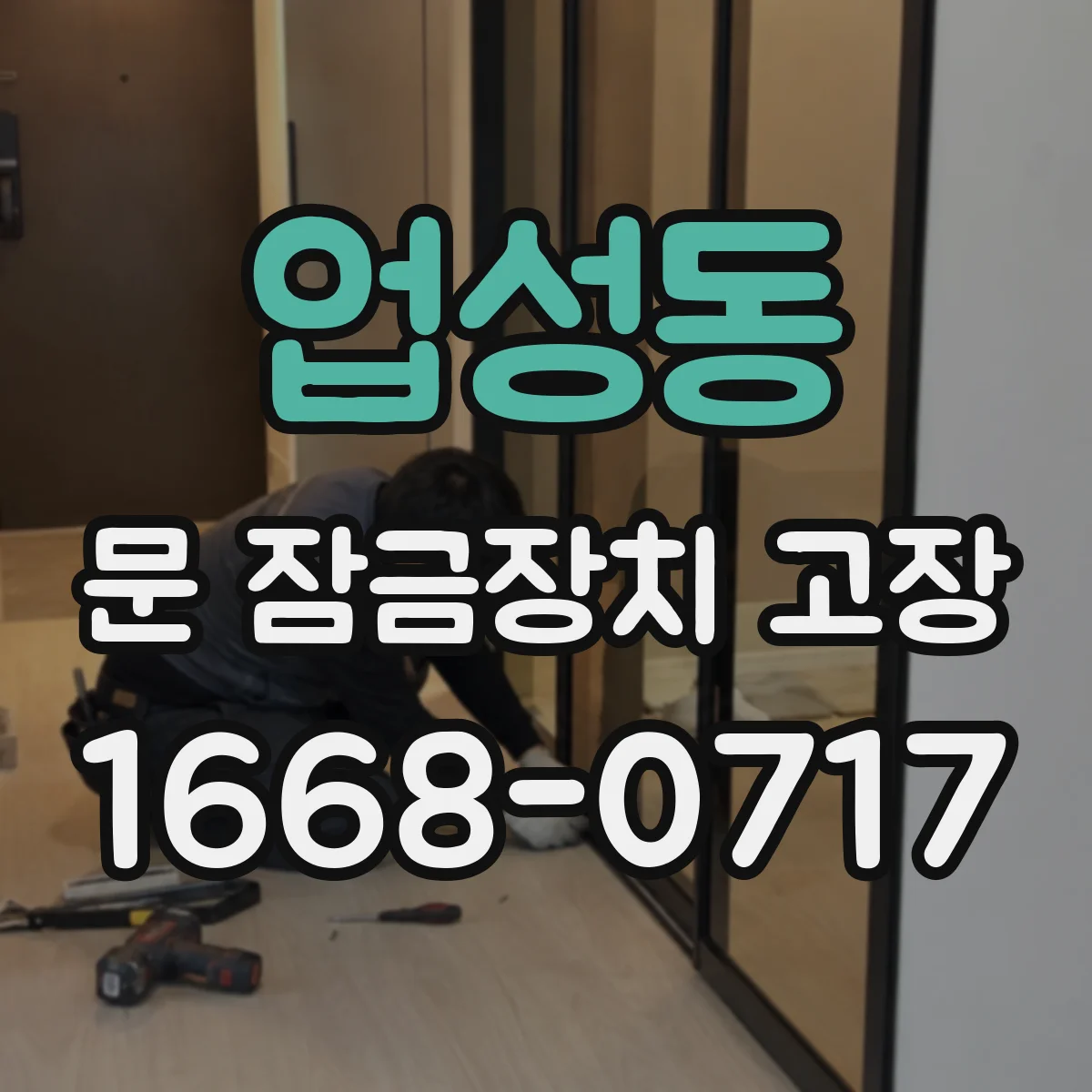 업성동 문 잠금장치 고장
