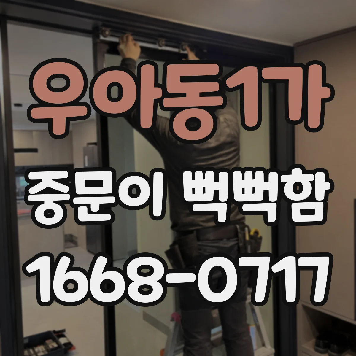 우아동1가 중문이 뻑뻑함