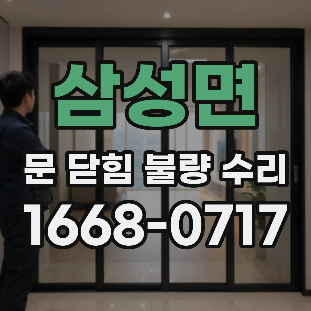삼성면 문 닫힘 불량 수리