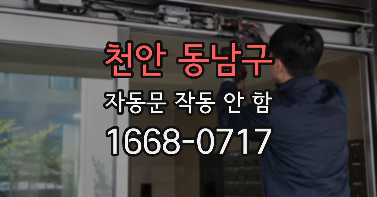 천안 동남구 자동문 작동 안 함
