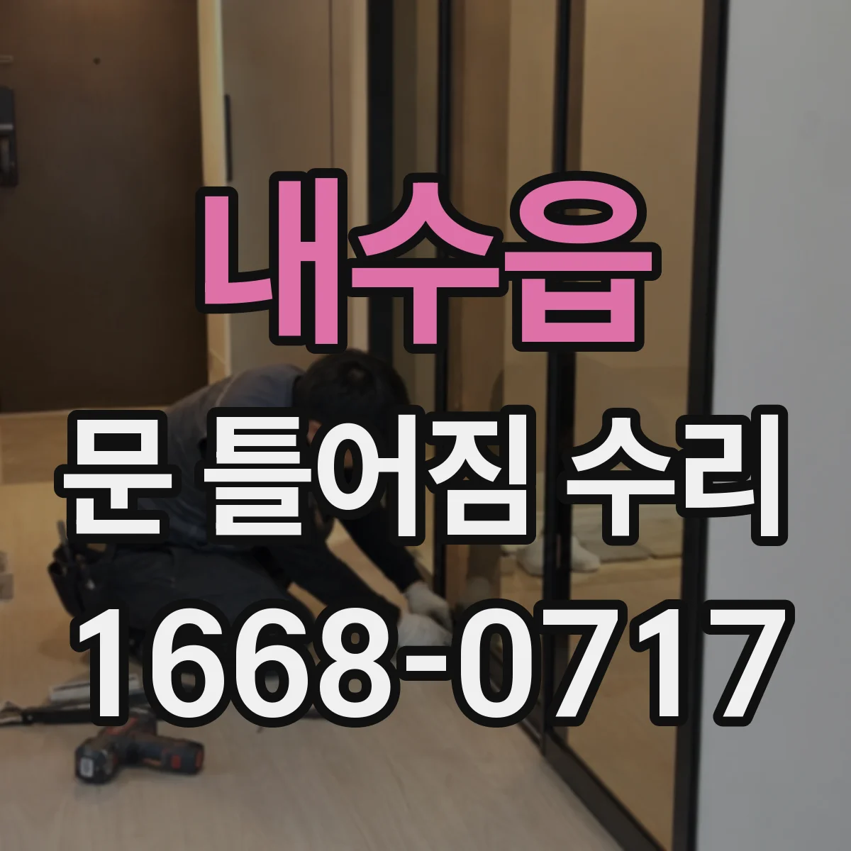 내수읍 문 틀어짐 수리