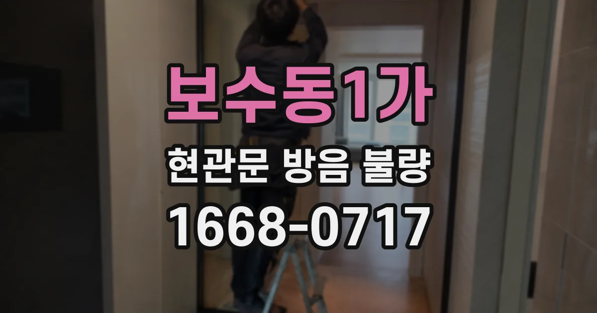 보수동1가 현관문 방음 불량