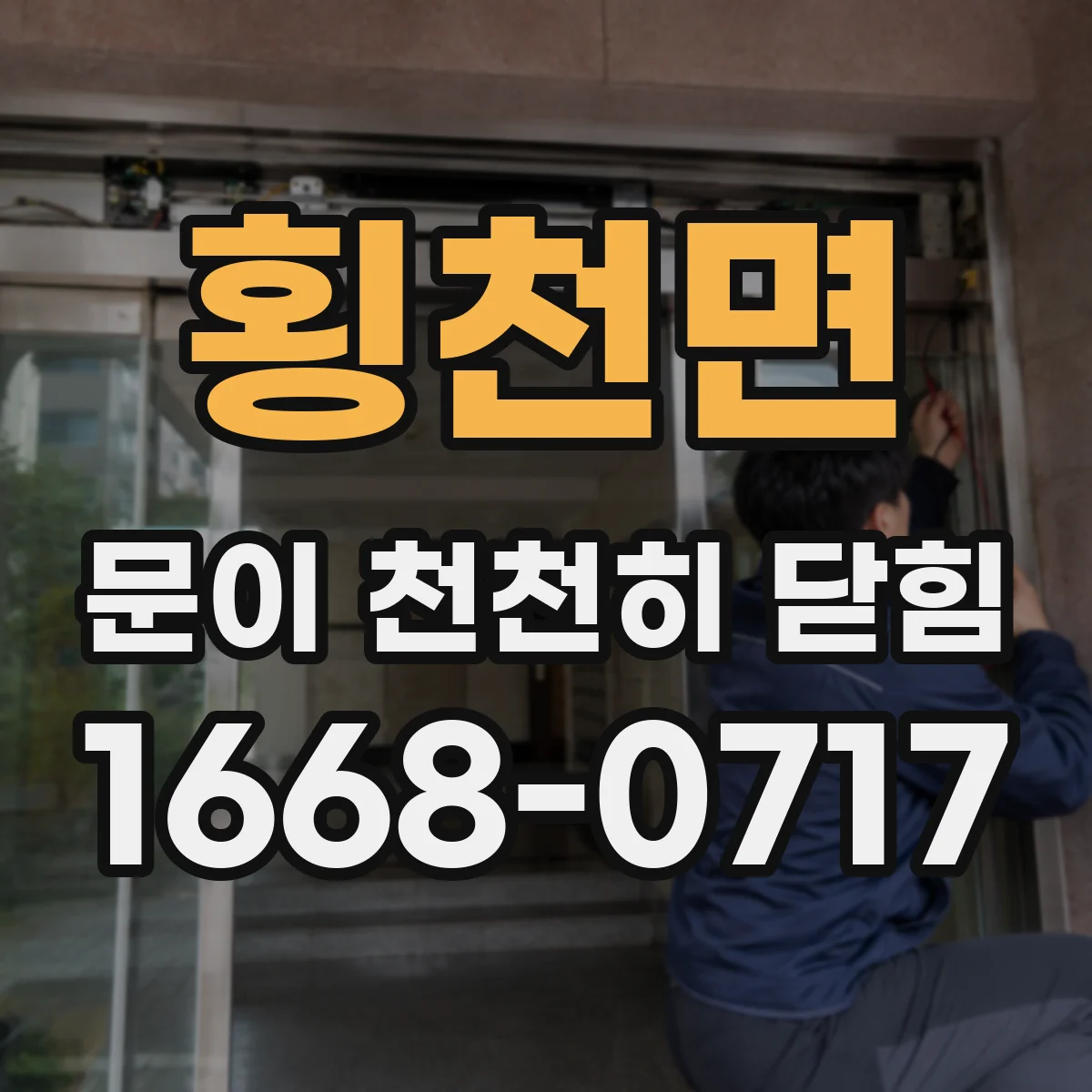 횡천면 문이 천천히 닫힘