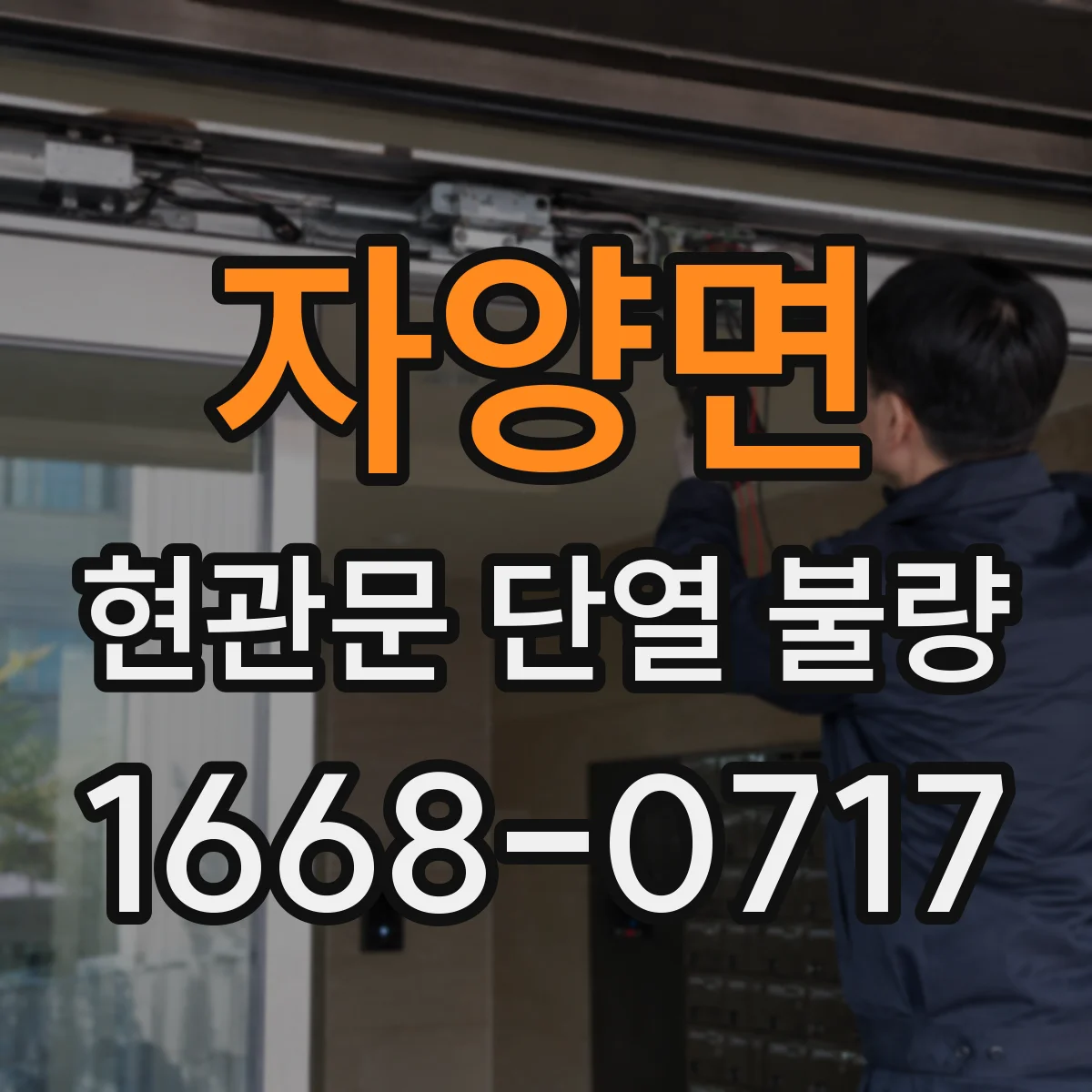 자양면 현관문 단열 불량