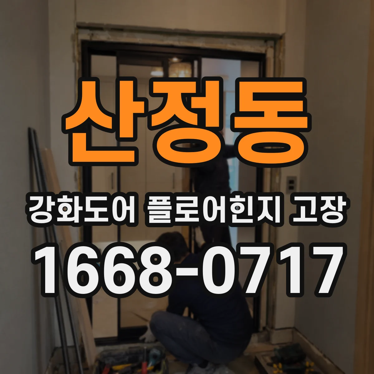산정동 강화도어 플로어힌지 고장