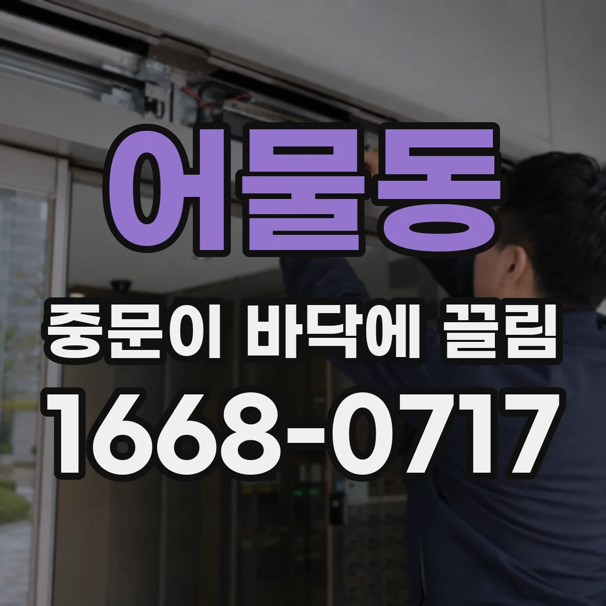 어물동 중문이 바닥에 끌림