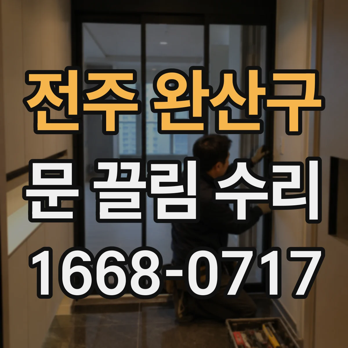 전주 완산구 문 끌림 수리 충돌 흔적 있는 스톱퍼 상태 진단