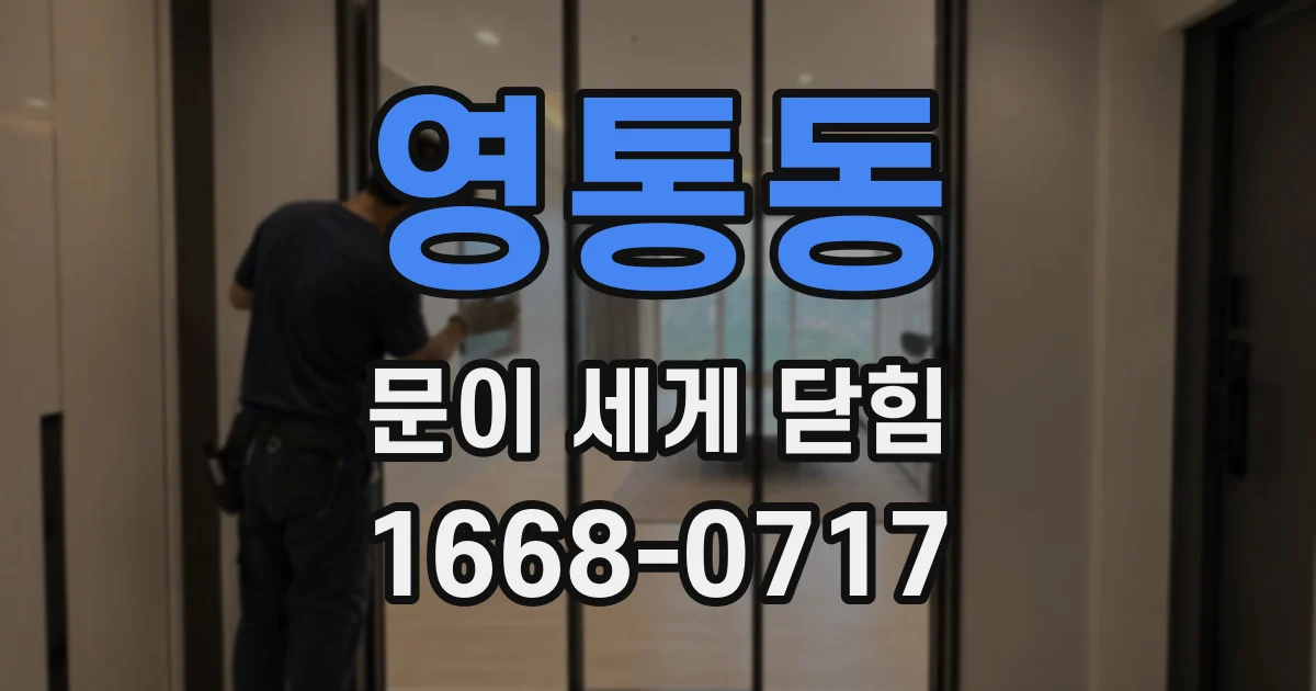 영통동 문이 세게 닫힘
