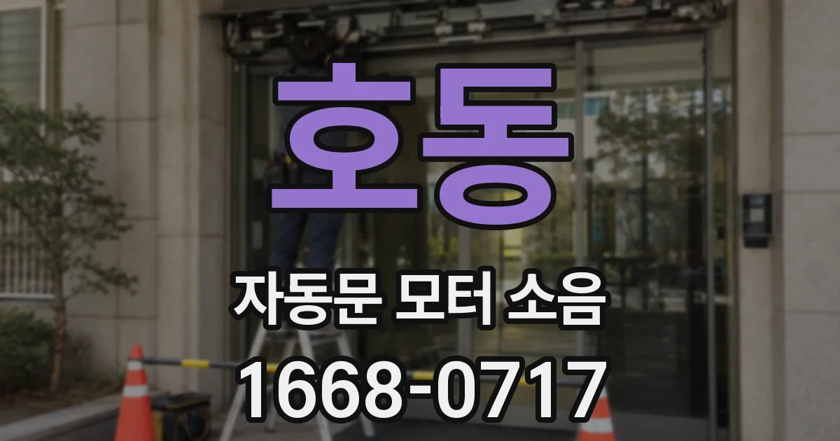 호동 자동문 모터 소음