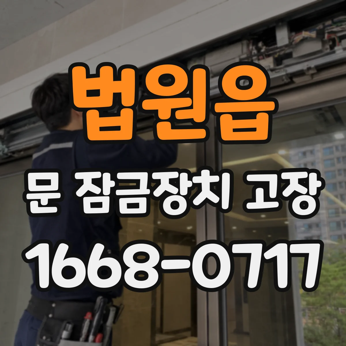 법원읍 문 잠금장치 고장