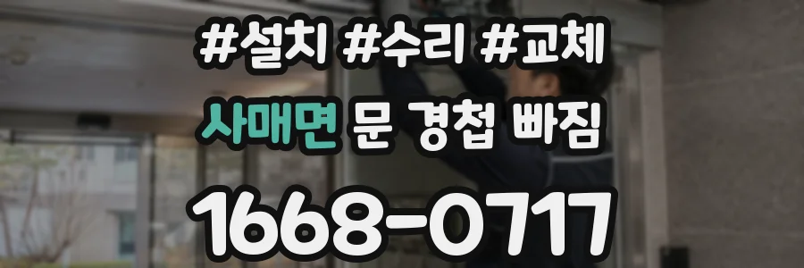 사매면 문 경첩 빠짐