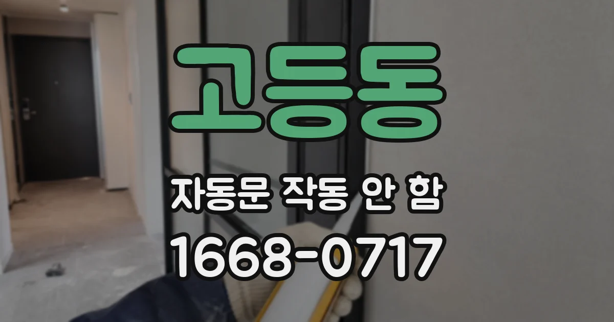 고등동 자동문 작동 안 함