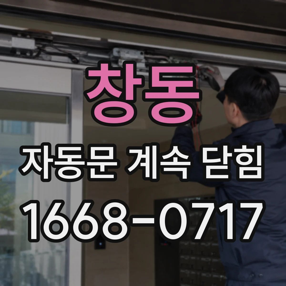 창동 자동문 계속 닫힘