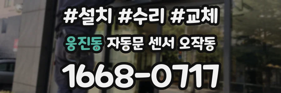 웅진동 자동문 센서 오작동