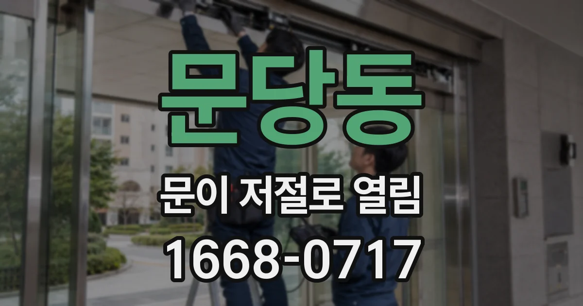 문당동 문이 저절로 열림