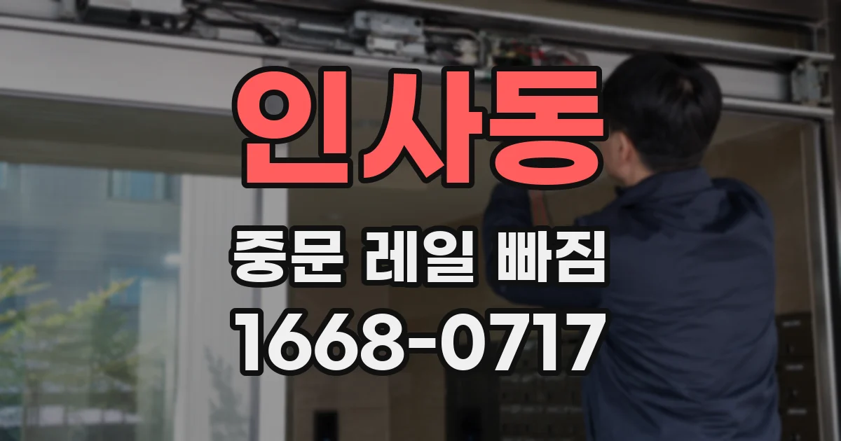인사동 중문 레일 빠짐