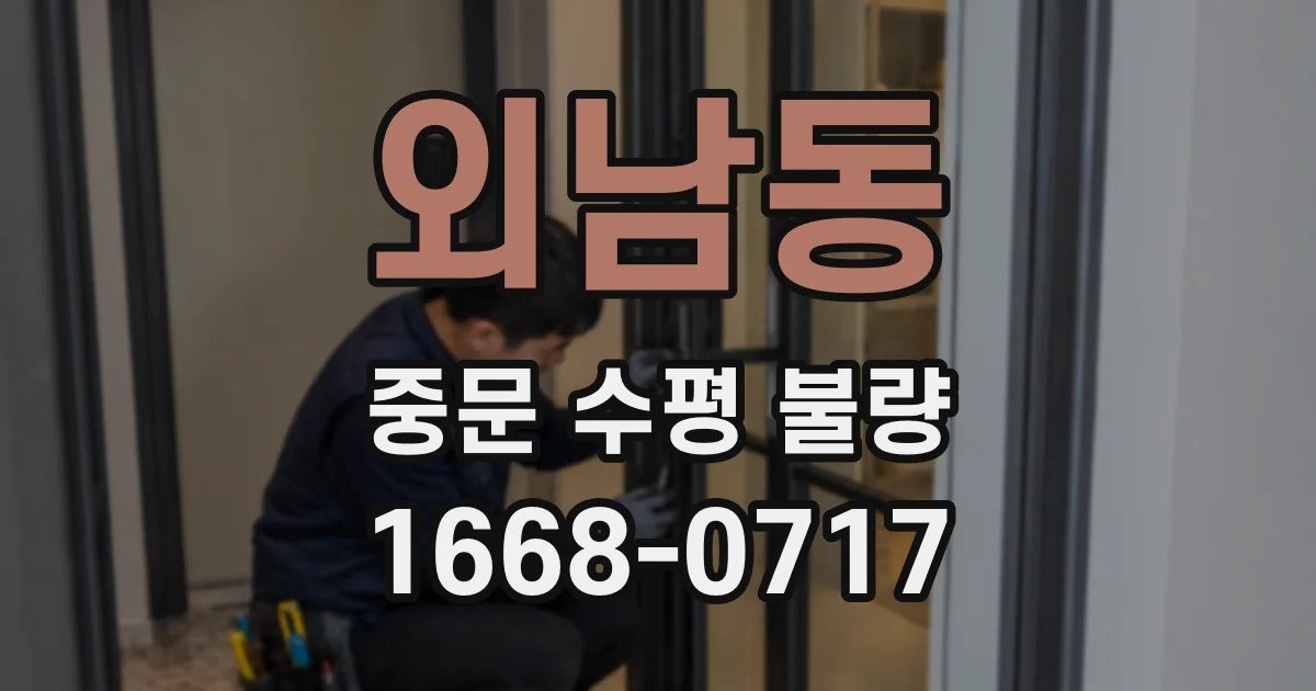 외남동 중문 수평 불량