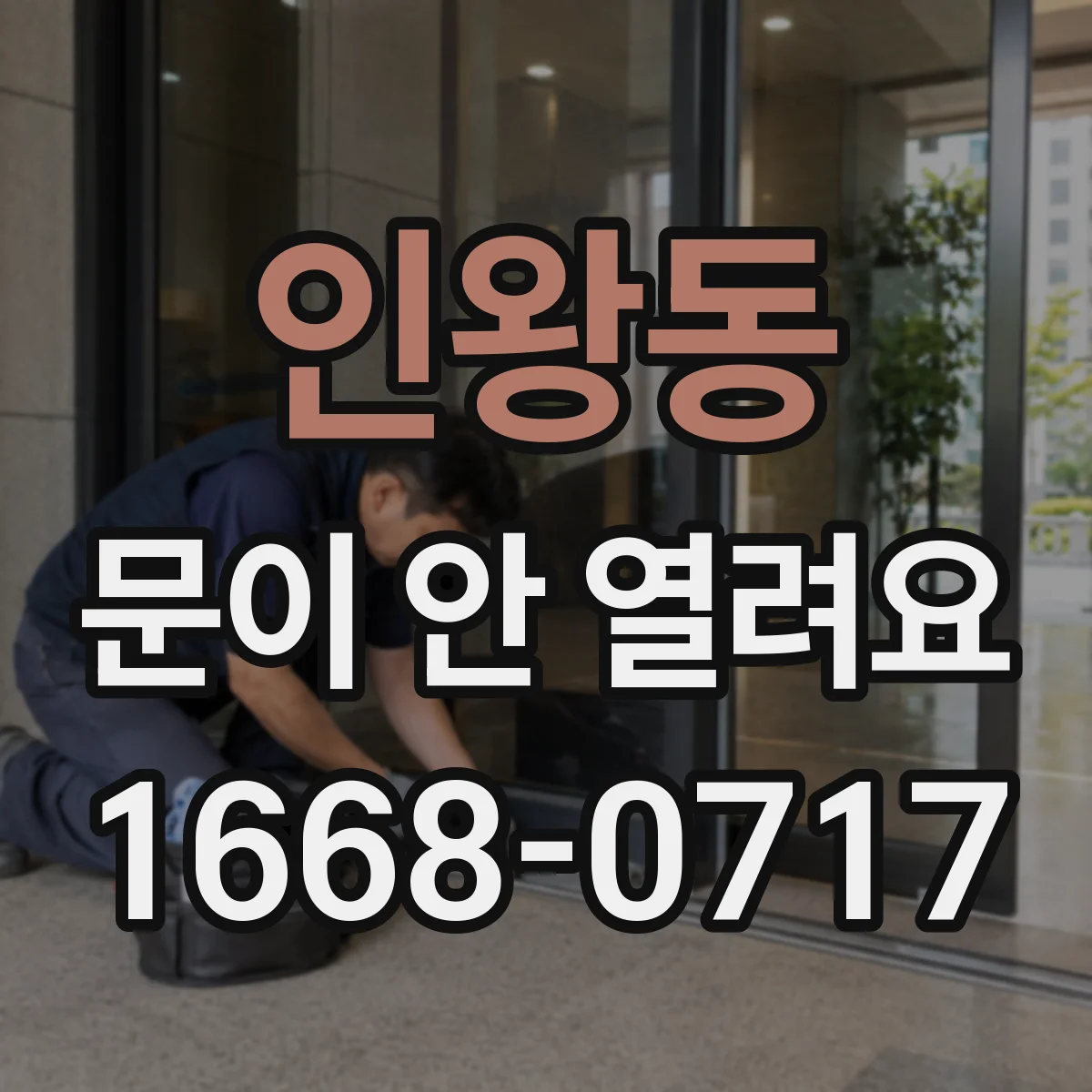 인왕동 문이 안 열려요