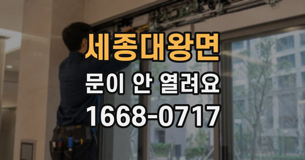 세종대왕면 문이 안 열려요