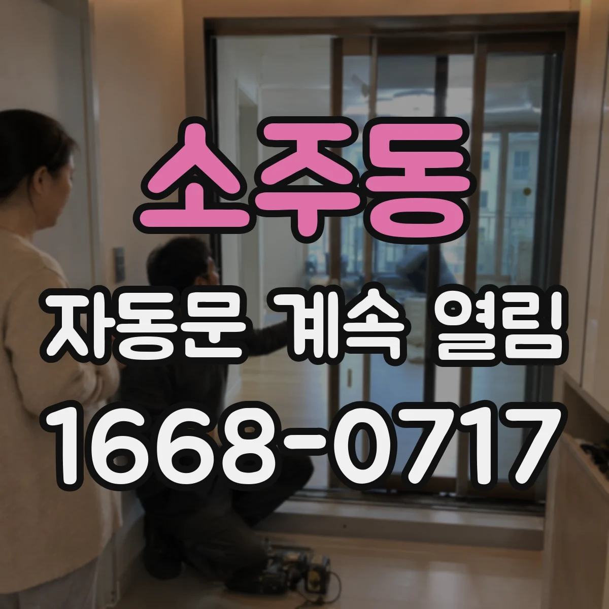 소주동 자동문 계속 열림