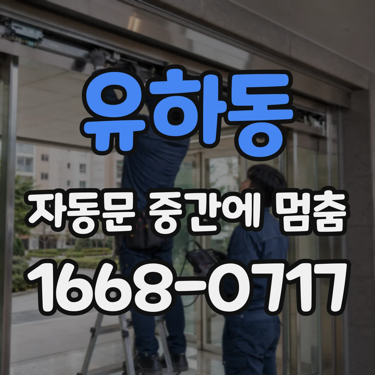 유하동 자동문 중간에 멈춤