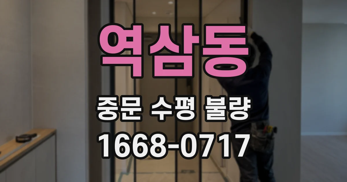 역삼동 중문 수평 불량