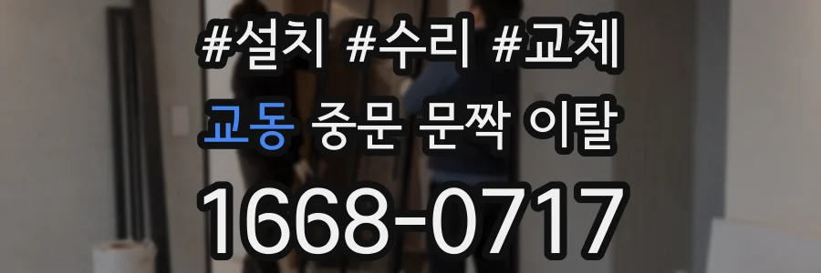 교동 중문 문짝 이탈