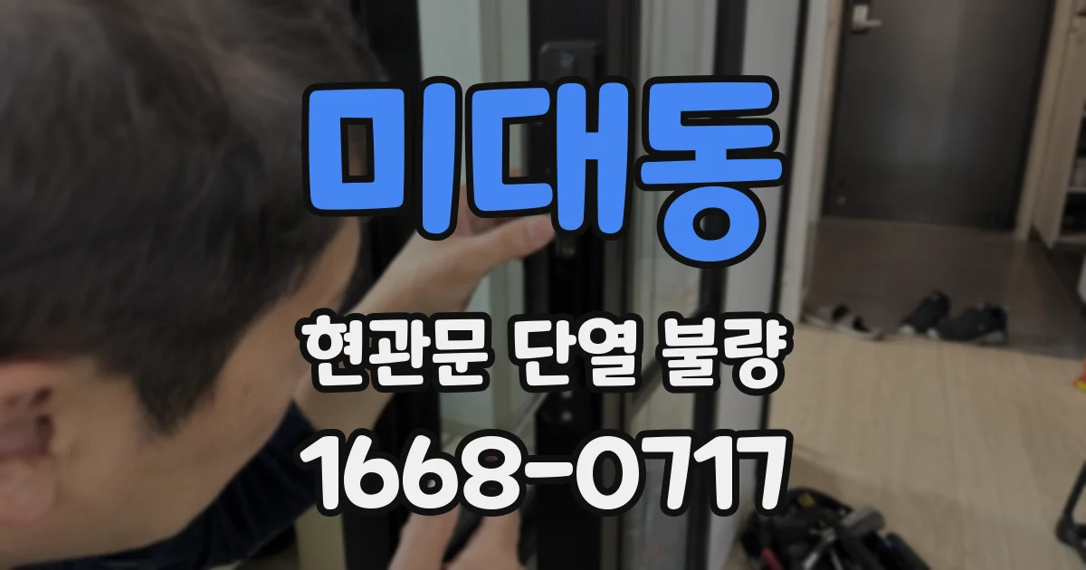 미대동 현관문 단열 불량