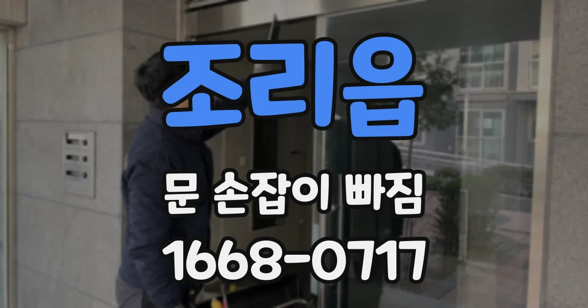 조리읍 문 손잡이 빠짐