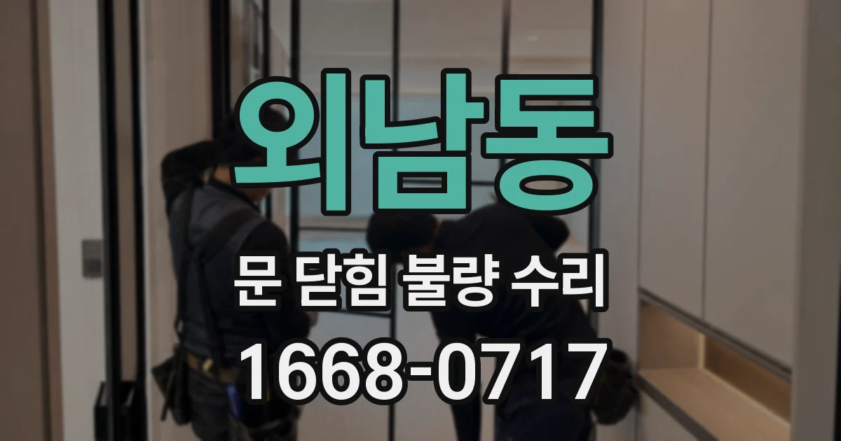외남동 문 닫힘 불량 수리