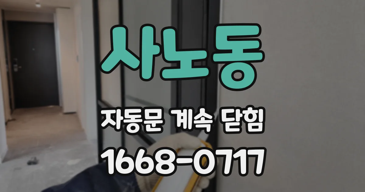 사노동 자동문 계속 닫힘