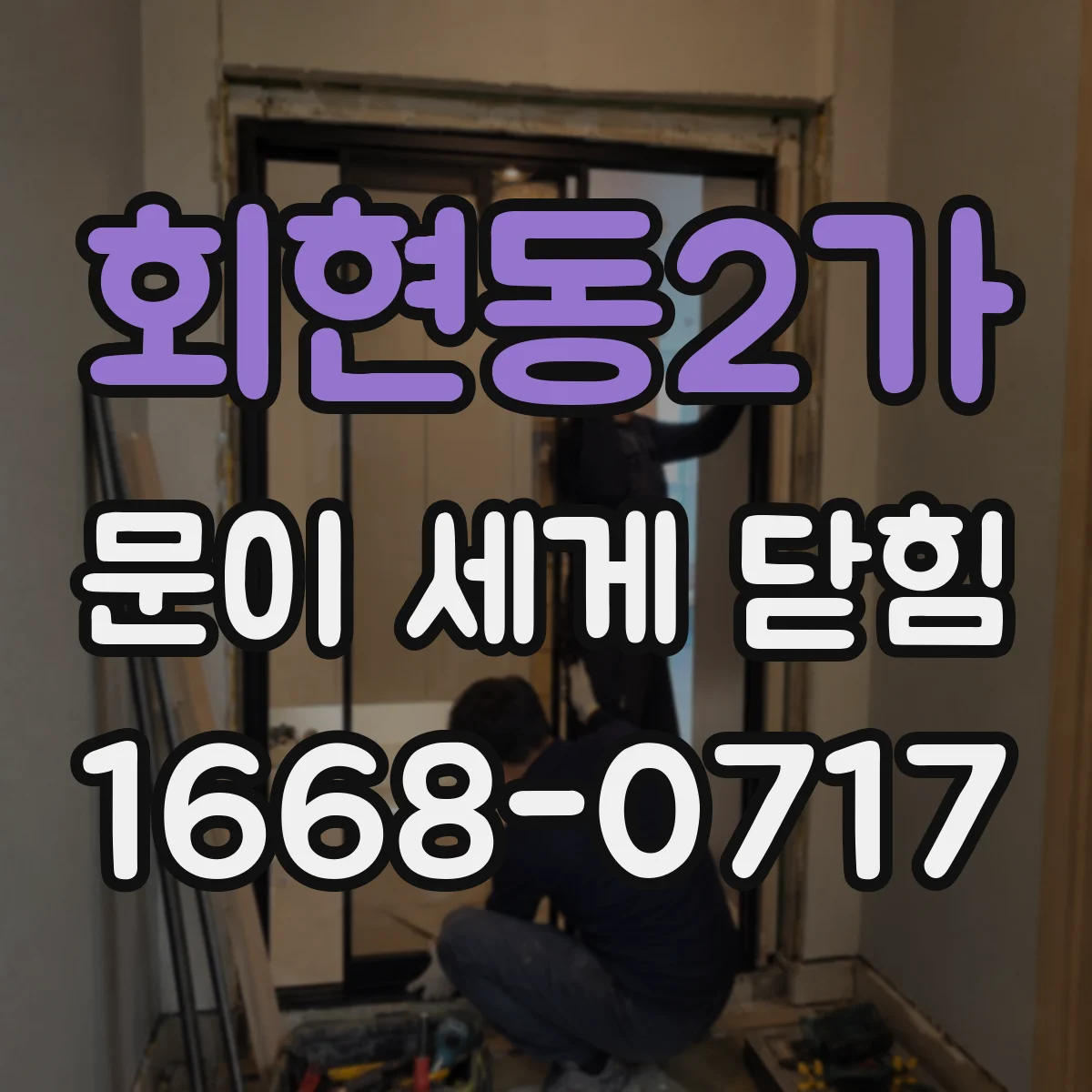 회현동2가 문이 세게 닫힘