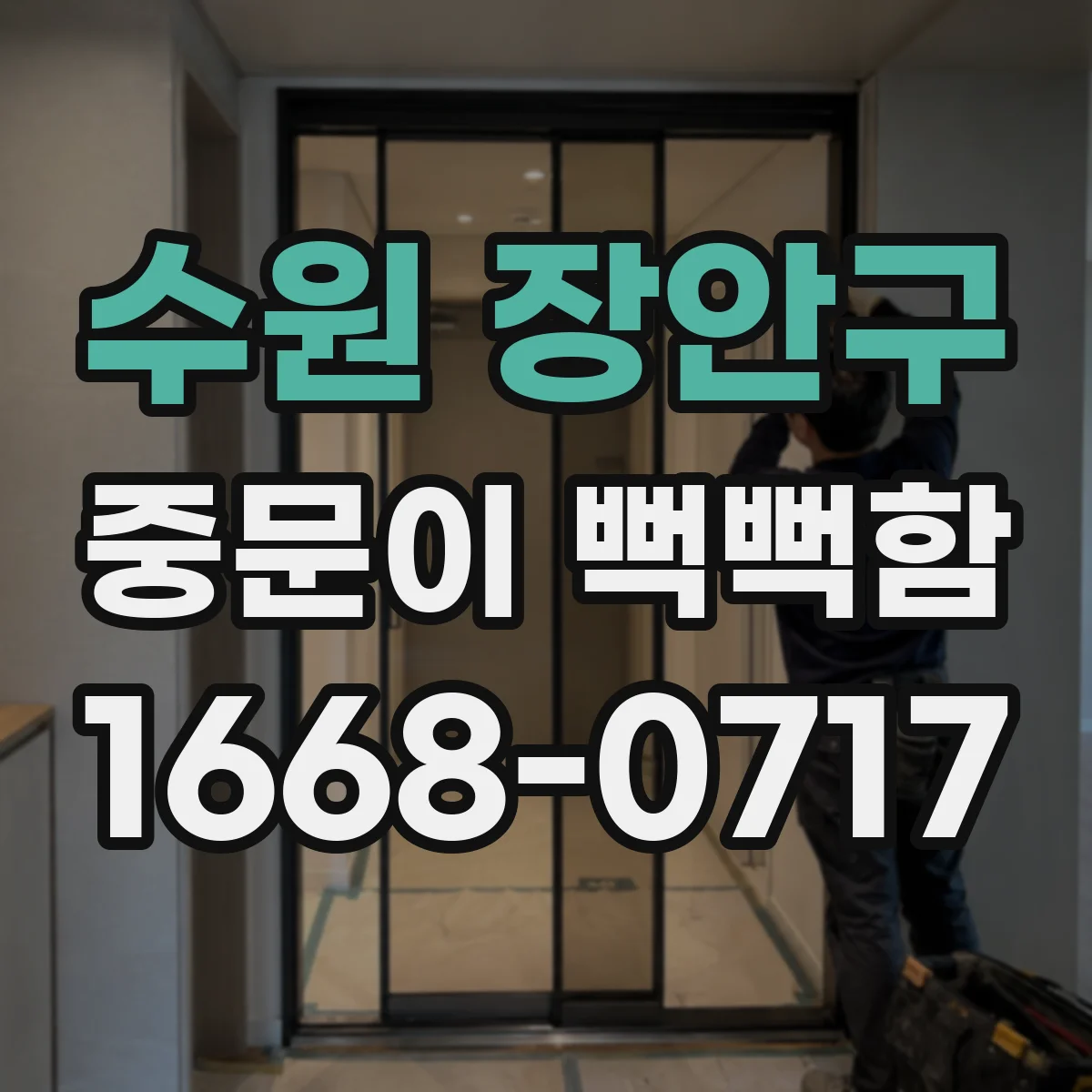 수원 장안구 중문이 뻑뻑함