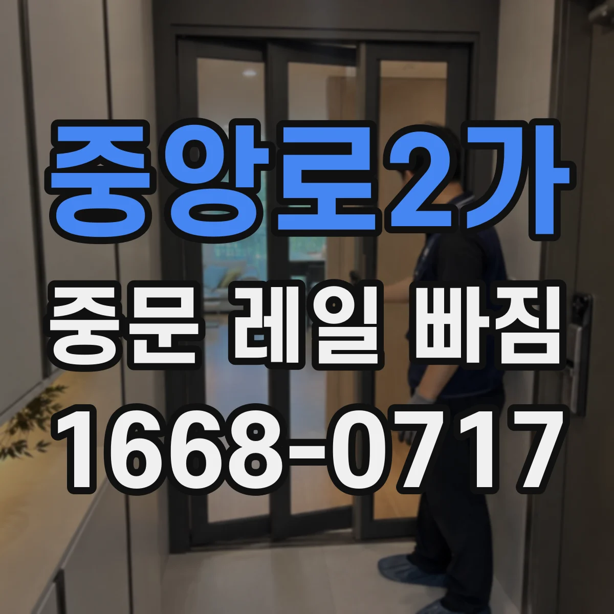 중앙로2가 중문 레일 빠짐