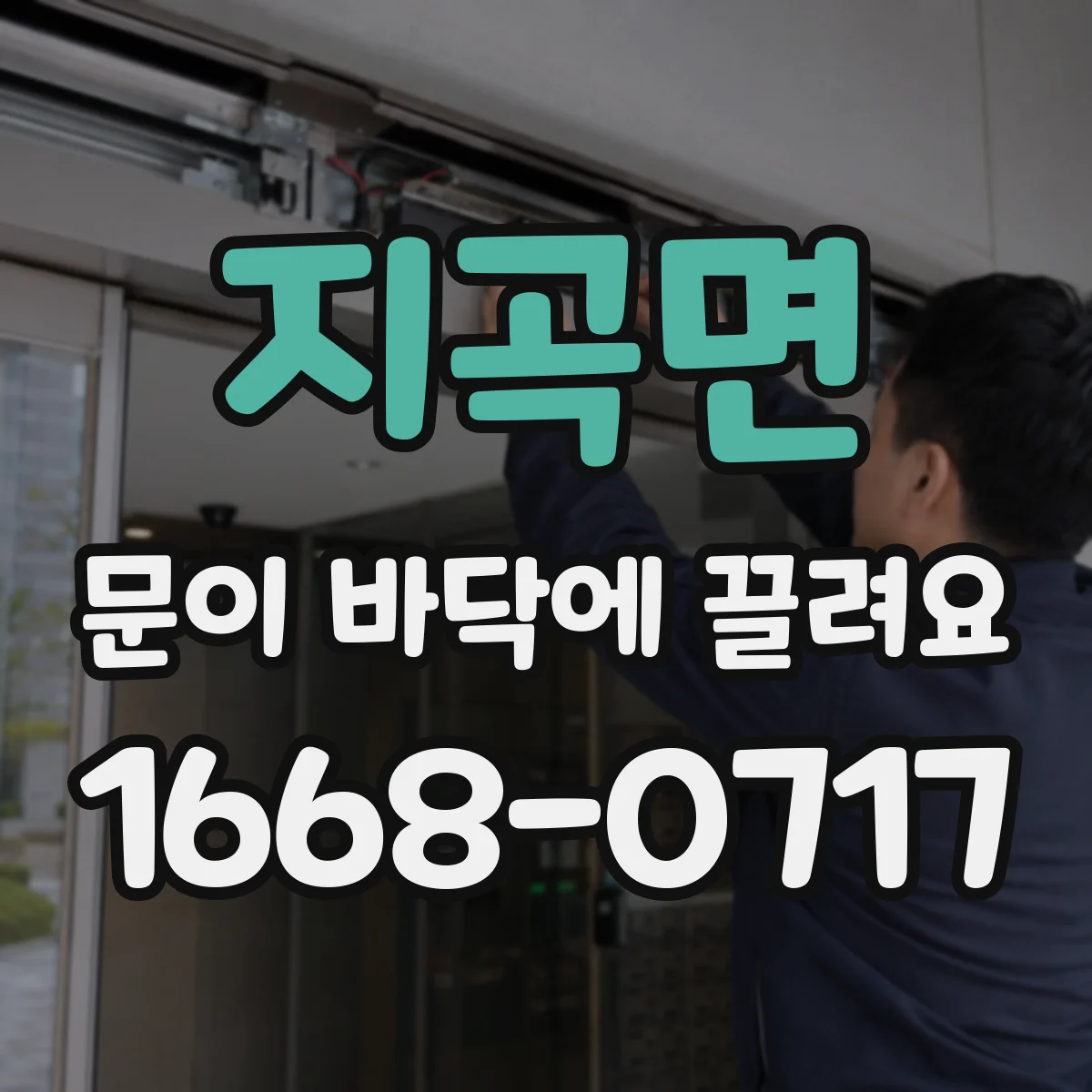 지곡면 문이 바닥에 끌려요