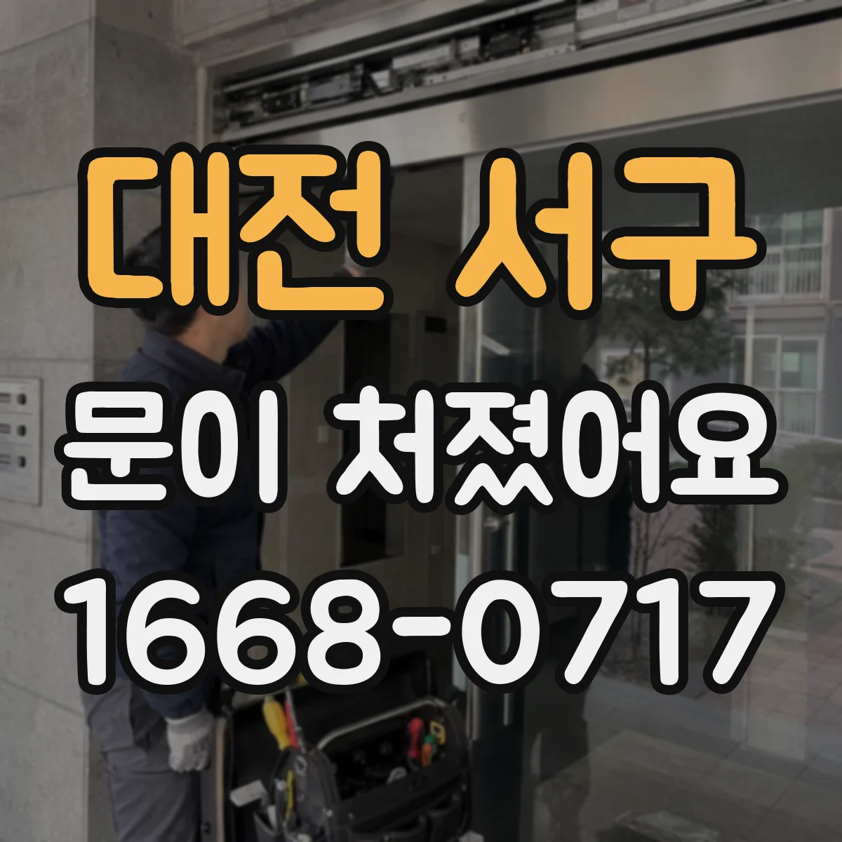대전 서구 문이 처졌어요 문틀 들뜸 징후로 프레임 틀어짐 진단