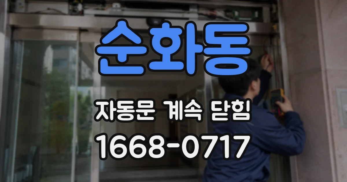 순화동 자동문 계속 닫힘