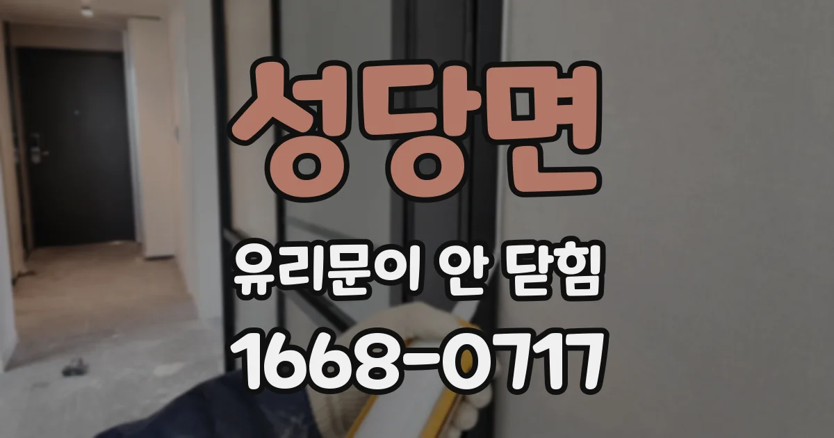 성당면 유리문이 안 닫힘