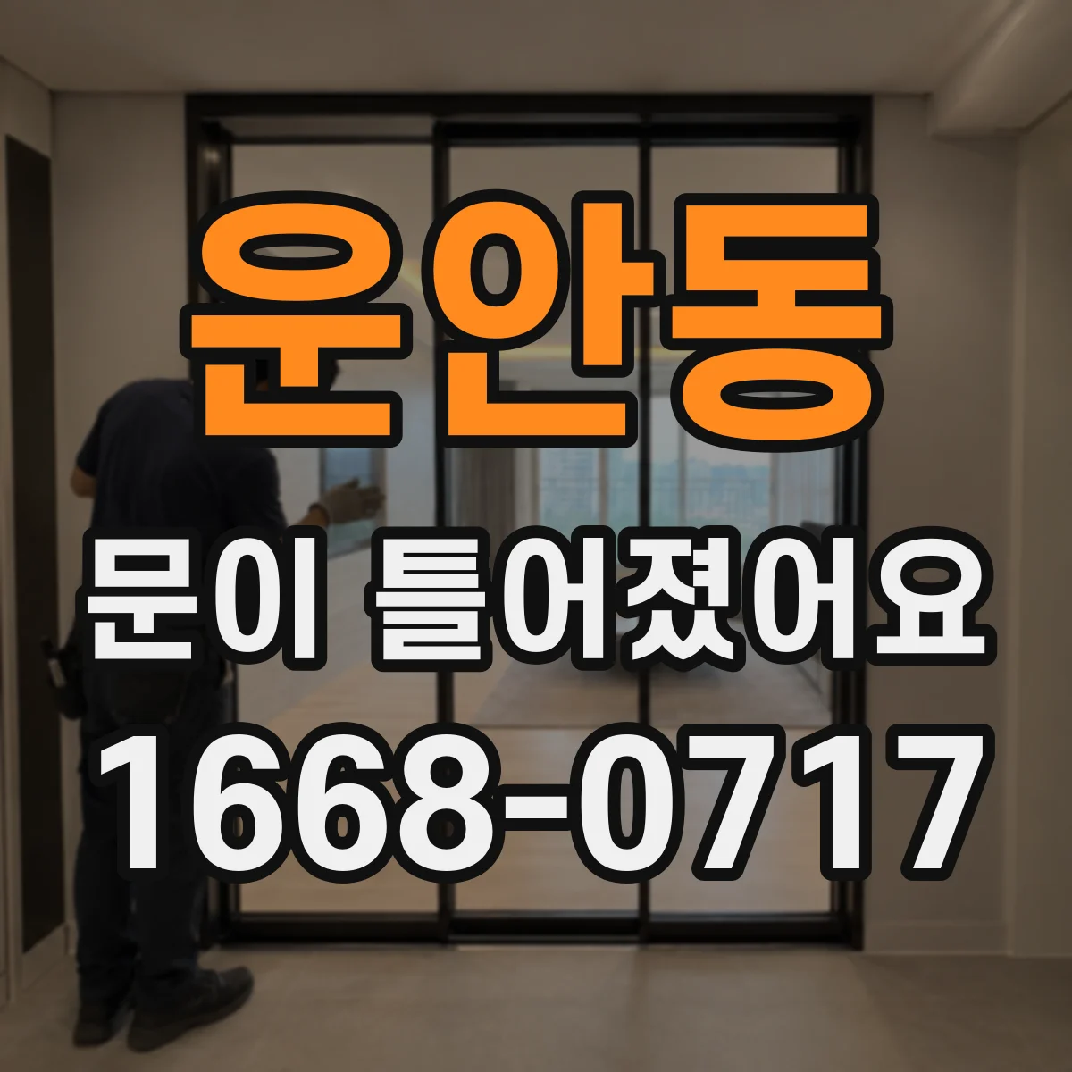 운안동 문이 틀어졌어요