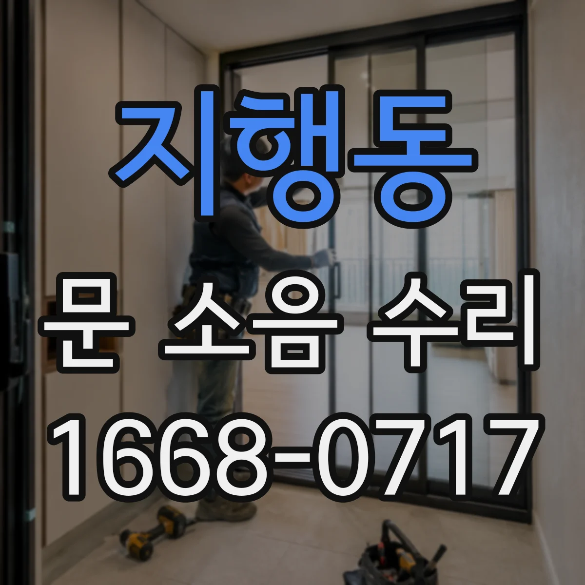 지행동 문 소음 수리