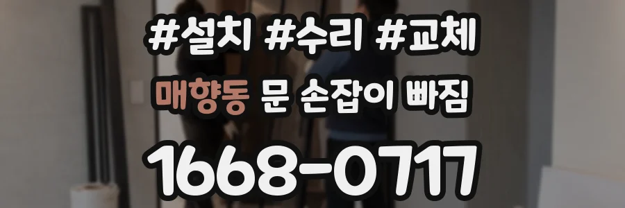 매향동 문 손잡이 빠짐
