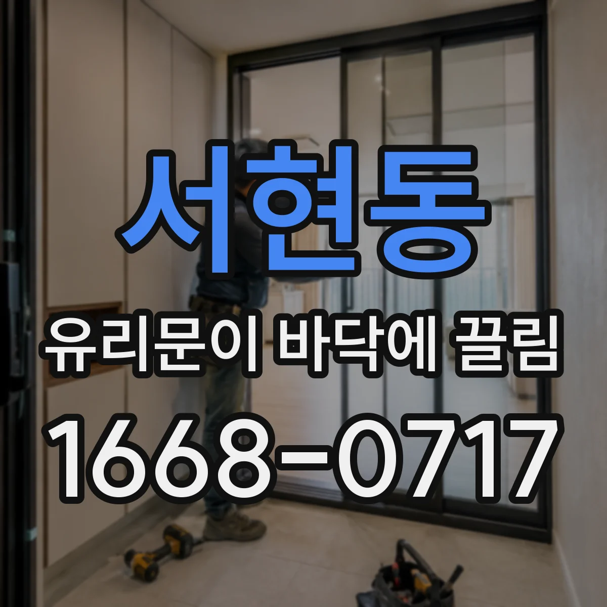 서현동 유리문이 바닥에 끌림