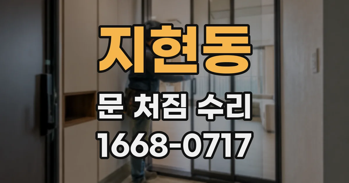 지현동 문 처짐 수리
